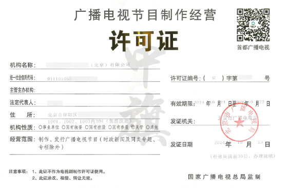 公司想錄制電視節(jié)目那么必須要有廣播電視節(jié)目制作經(jīng)營(yíng)許可證.png 公司想錄制電視節(jié)目那么必須要有廣播電視節(jié)目制作經(jīng)營(yíng)許可證.png