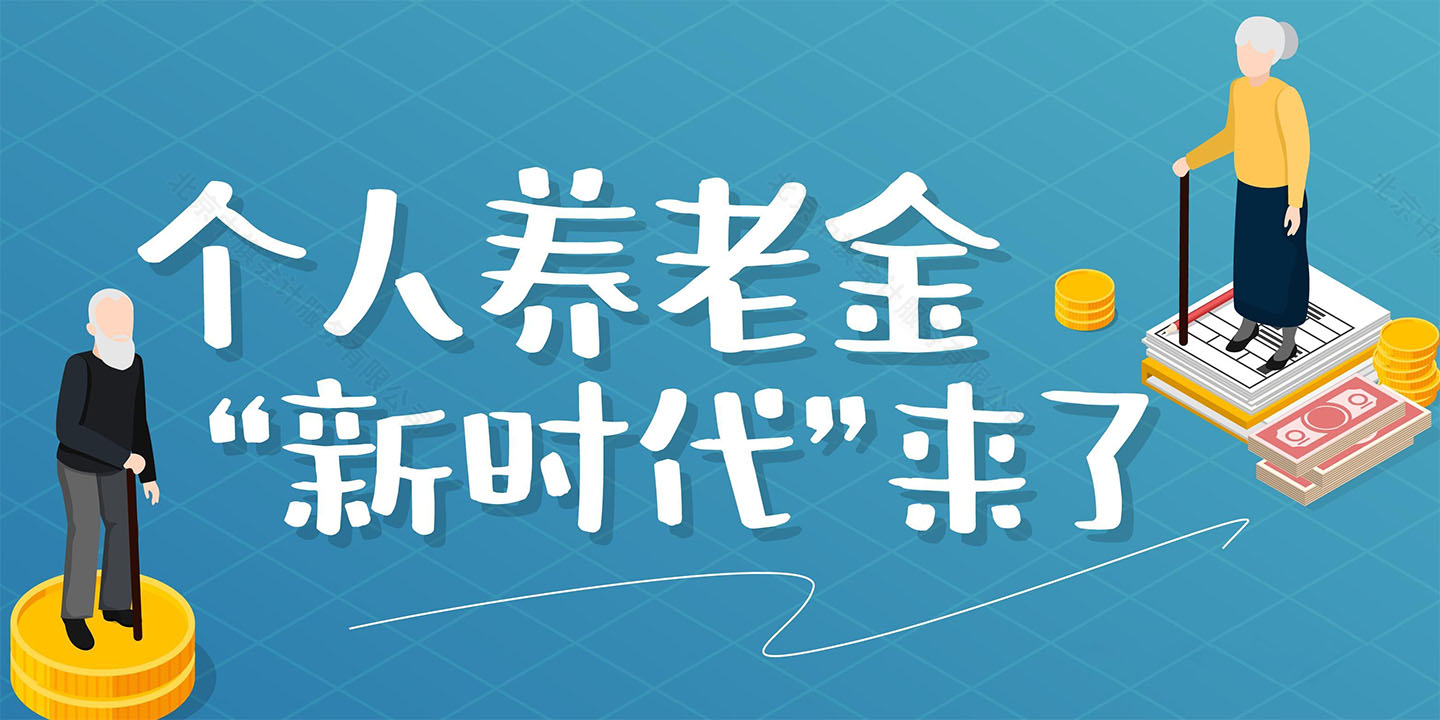 個(gè)人養(yǎng)老金新時(shí)代來啦.jpg