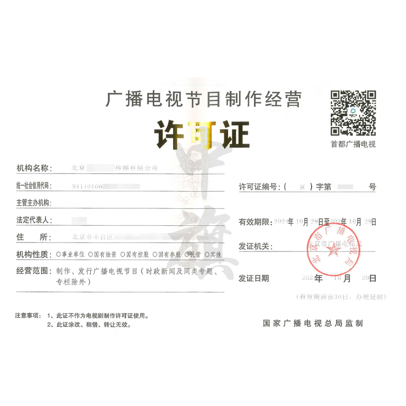 廣播節(jié)目電視制作經(jīng)營許可證（10月29日）
