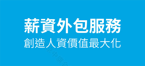 薪資外包服務(wù)創(chuàng)造人資價值最大化.jpg 薪資外包服務(wù)創(chuàng)造人資價值最大化.jpg