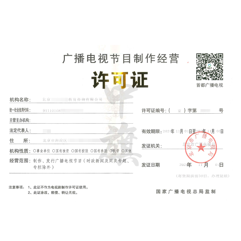 廣播節(jié)目電視制作經營許可證（11月1日）