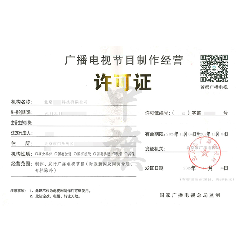 廣播電視節(jié)目制作經營許可證（11月4日）