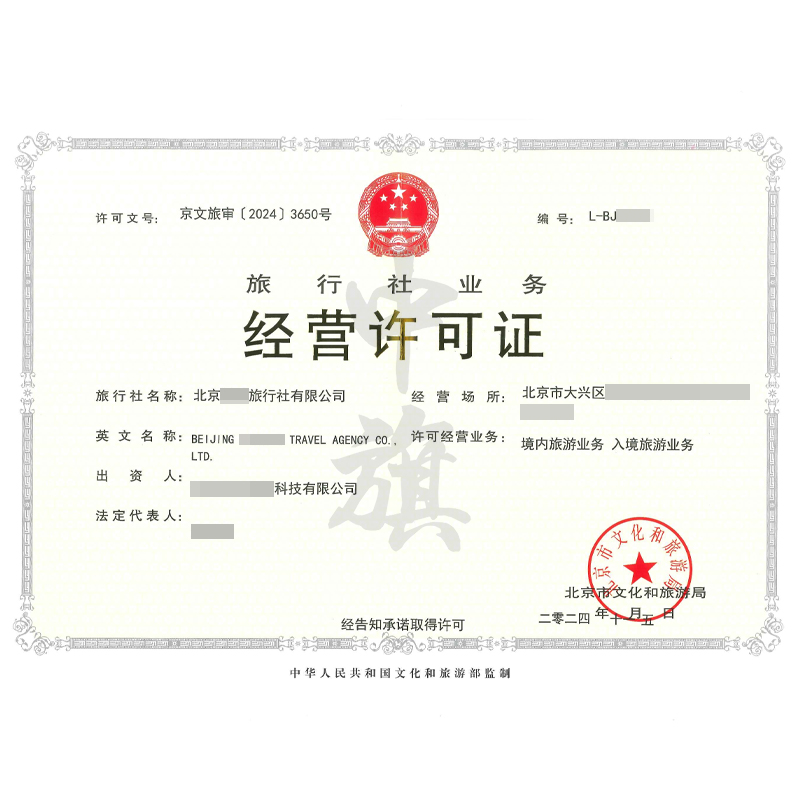 旅行社業(yè)務(wù)經(jīng)營(yíng)許可證（11月5日）