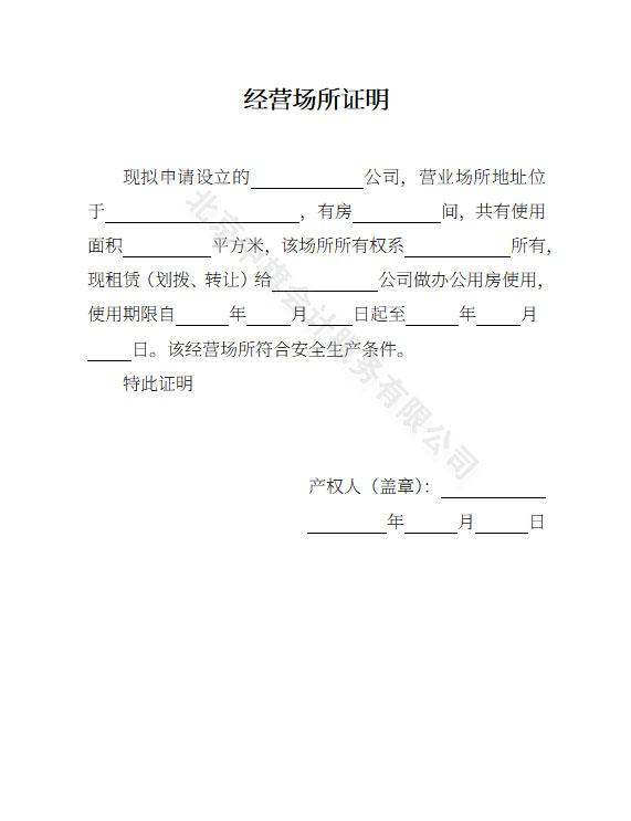經(jīng)營場所證明模板.jpg 經(jīng)營場所證明模板.jpg