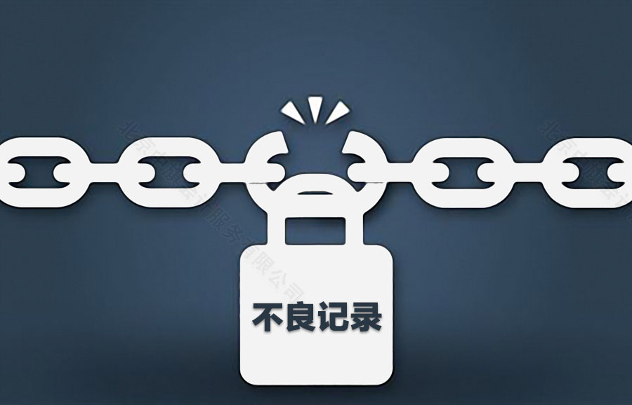 企業(yè)的不良記錄.jpg 企業(yè)的不良記錄.jpg