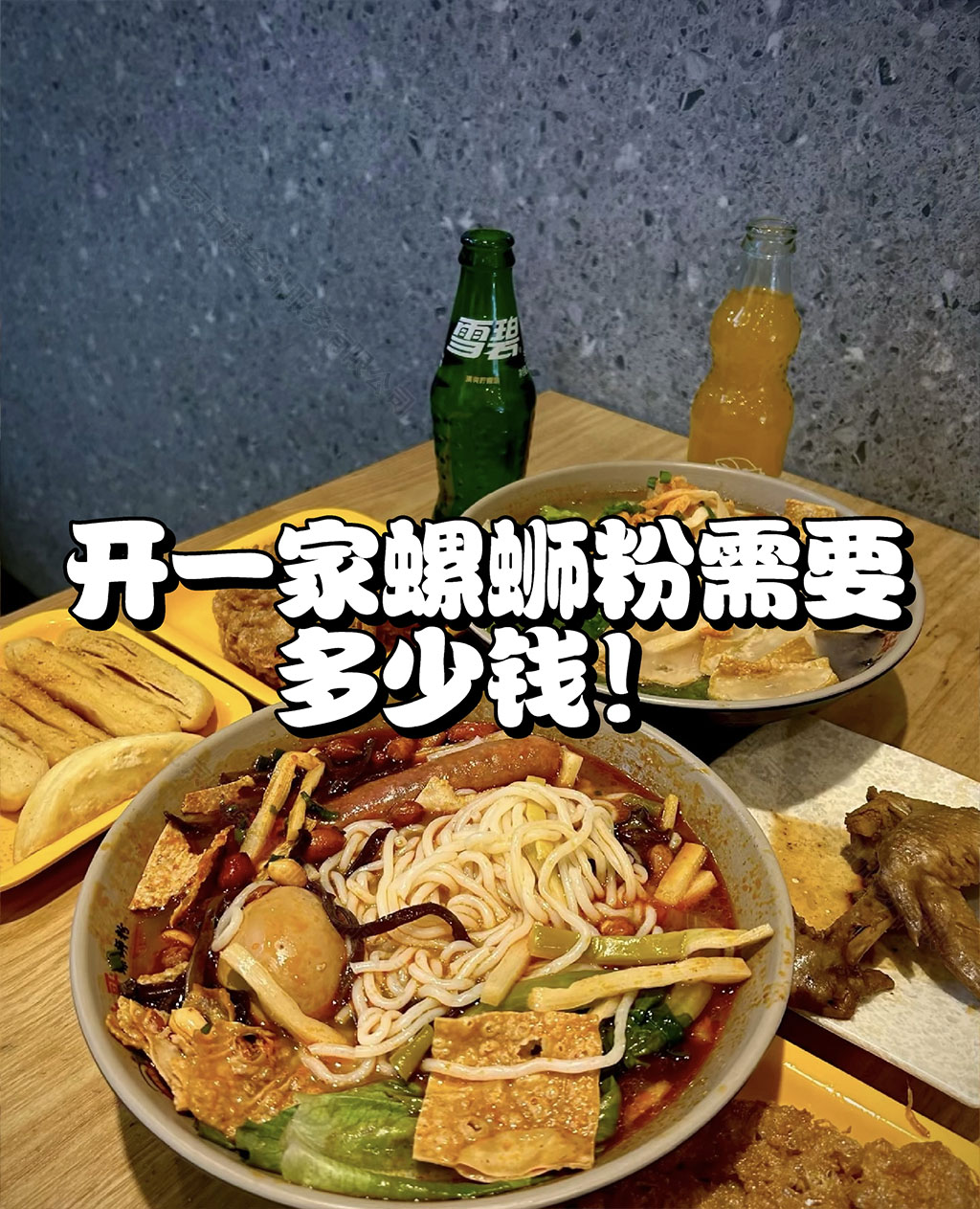 開一家螺獅粉需要多少錢？.jpg