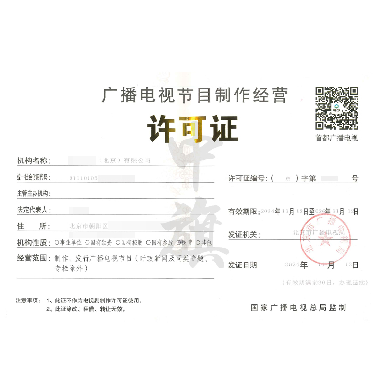 廣播電視節(jié)目制作經營許可證（11月12日）