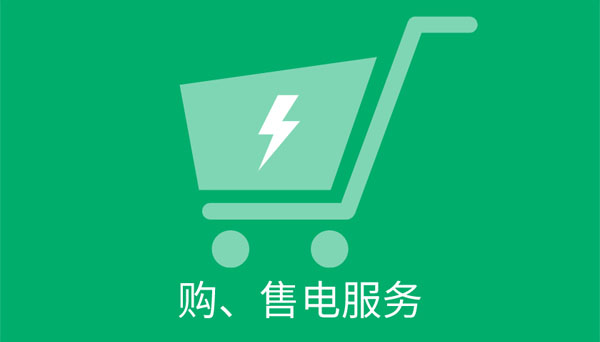 在線購售電服務(wù).jpg 在線購售電服務(wù).jpg