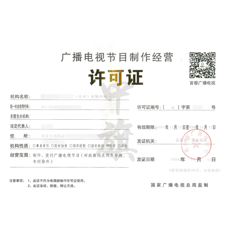 廣播電視節(jié)目制作經營許可證（11月12日）