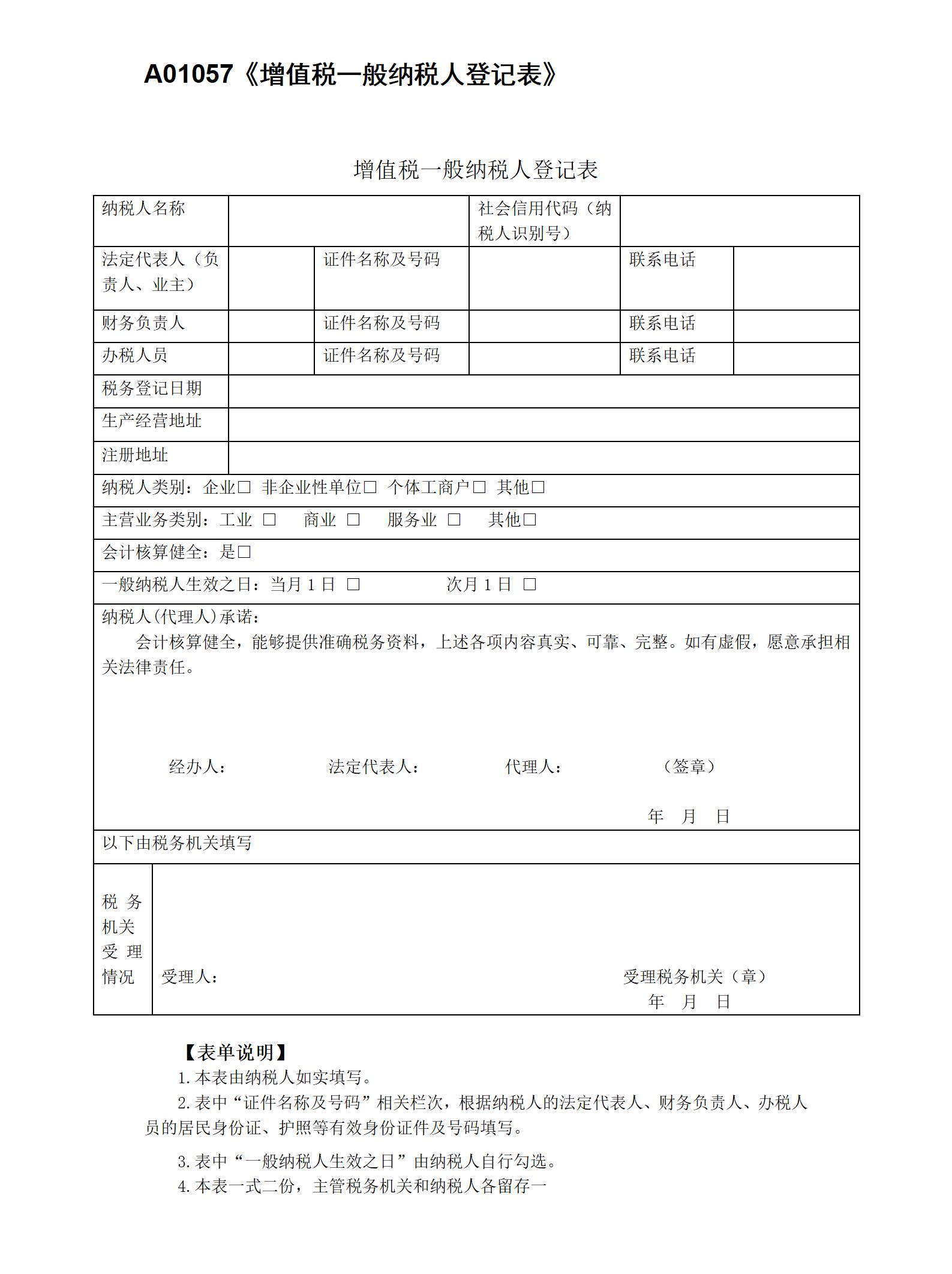 A01057增值稅一般納稅人登記表.jpg A01057增值稅一般納稅人登記表.jpg