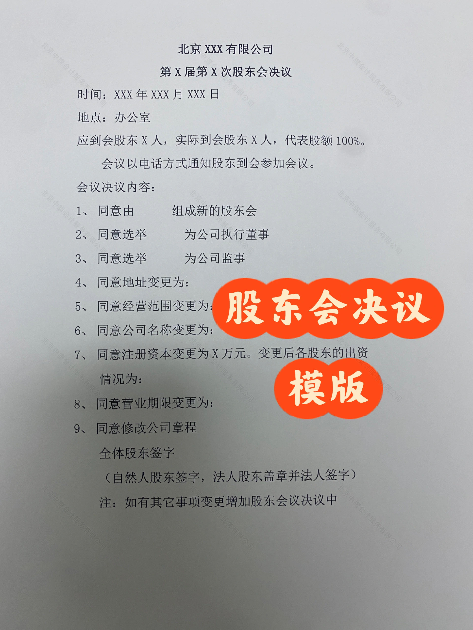 北京公司注銷時(shí)的股東會(huì)決議.jpg 北京公司注銷時(shí)的股東會(huì)決議.jpg