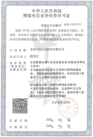 ICP電信業(yè)務(wù)經(jīng)營(yíng)許可證.png ICP電信業(yè)務(wù)經(jīng)營(yíng)許可證.png