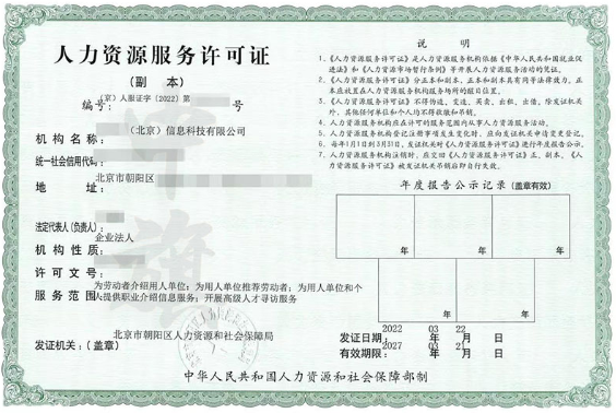 北京某信息科技有限公司的人力資源服務(wù)許可證.png 北京某信息科技有限公司的人力資源服務(wù)許可證.png