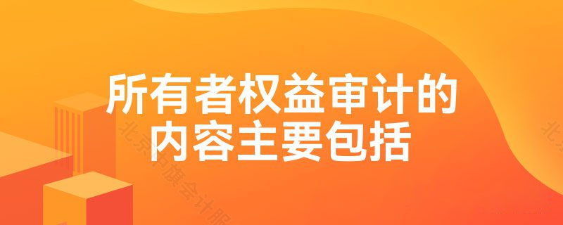 所有者權(quán)益審計的內(nèi)容.jpg