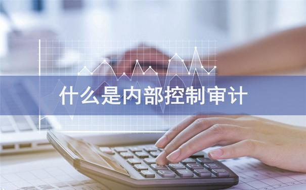 什么是內(nèi)部控制審計(jì).png 什么是內(nèi)部控制審計(jì).png