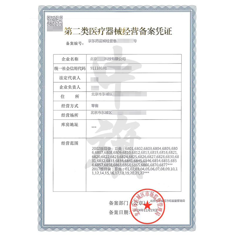 第二類醫(yī)療器械經(jīng)營備案許可證（11月19日）