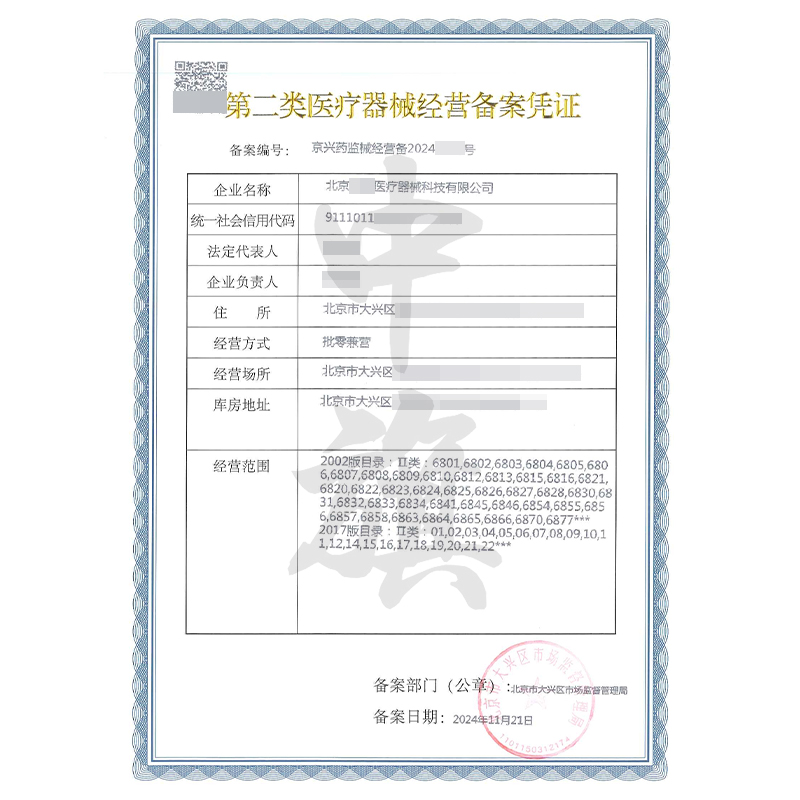 第二類醫(yī)療器械經(jīng)營備案憑證（11月21日）