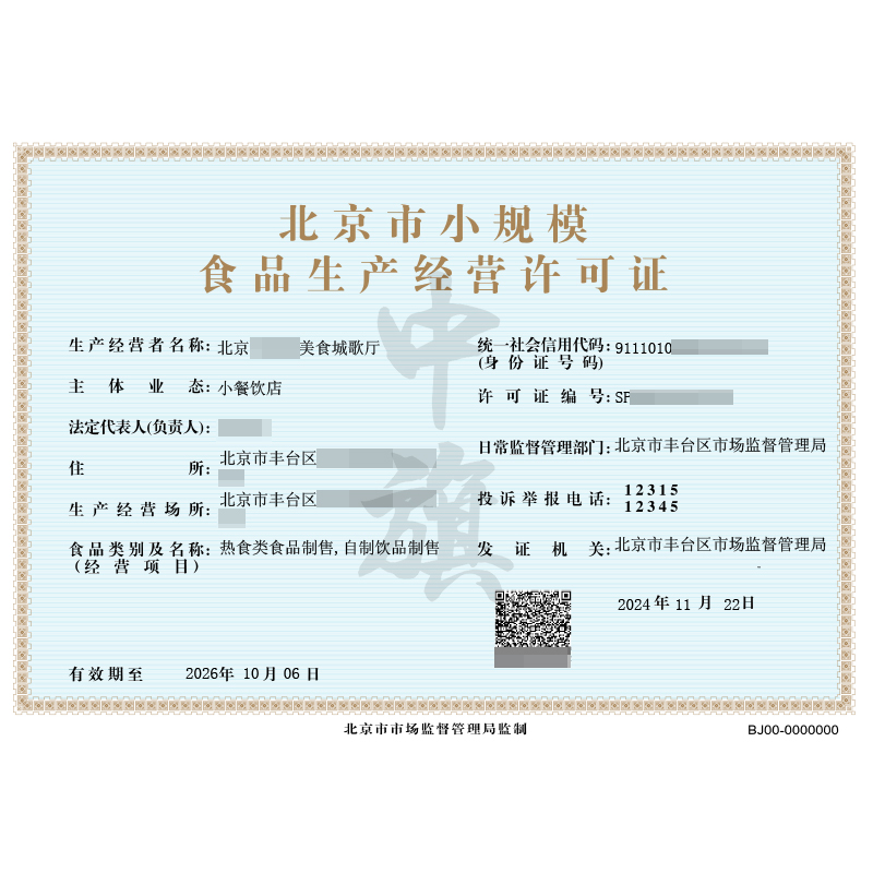 北京市小規(guī)模食品生產(chǎn)經(jīng)營(yíng)許可證（11月22日）