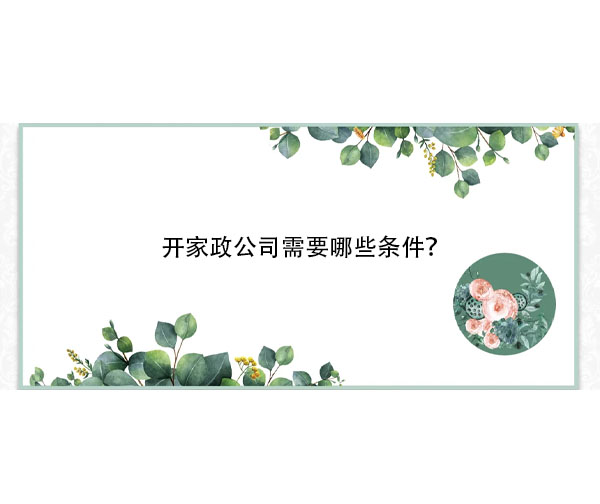 開(kāi)家政公司需要哪些條件？.jpg