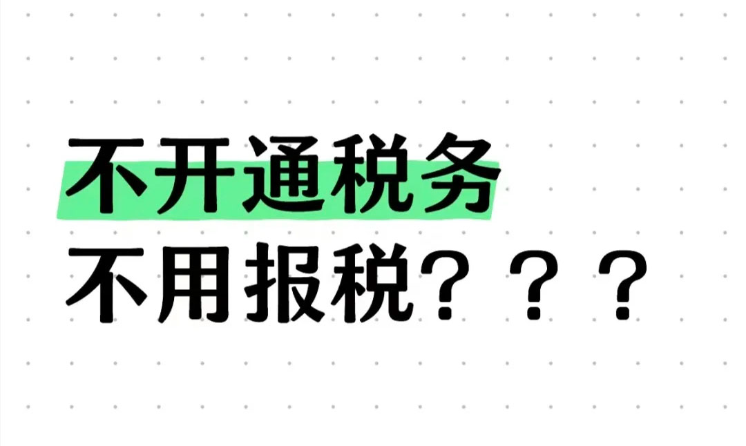 不開(kāi)通稅務(wù)不用報(bào)稅？.jpg