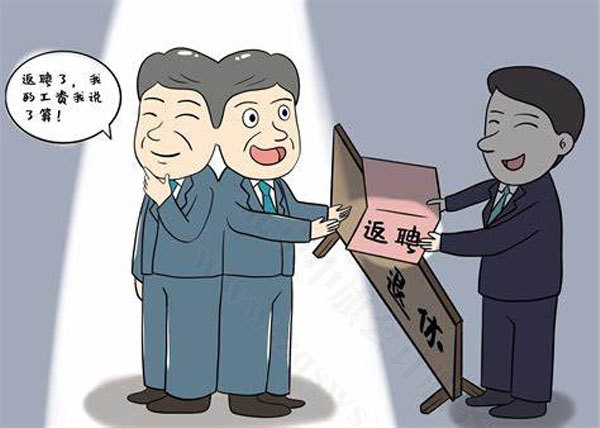 漫畫示意圖退休返聘后的工資.jpg