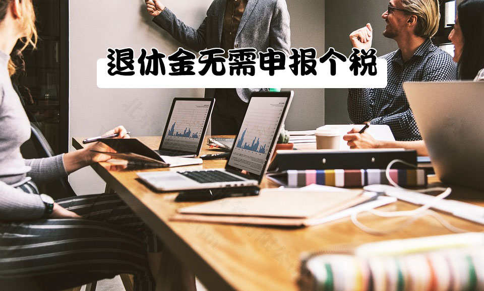 退休金無(wú)需申報(bào)個(gè)稅.jpg