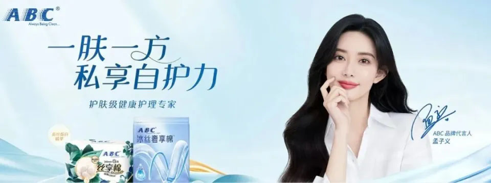 ABC衛(wèi)生巾品牌代言人.jpg ABC衛(wèi)生巾品牌代言人.jpg