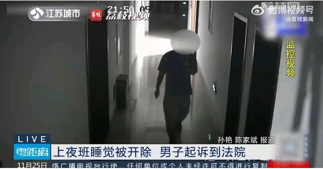 上夜班睡覺被開除，男子起訴到法院視頻截圖.jpg
