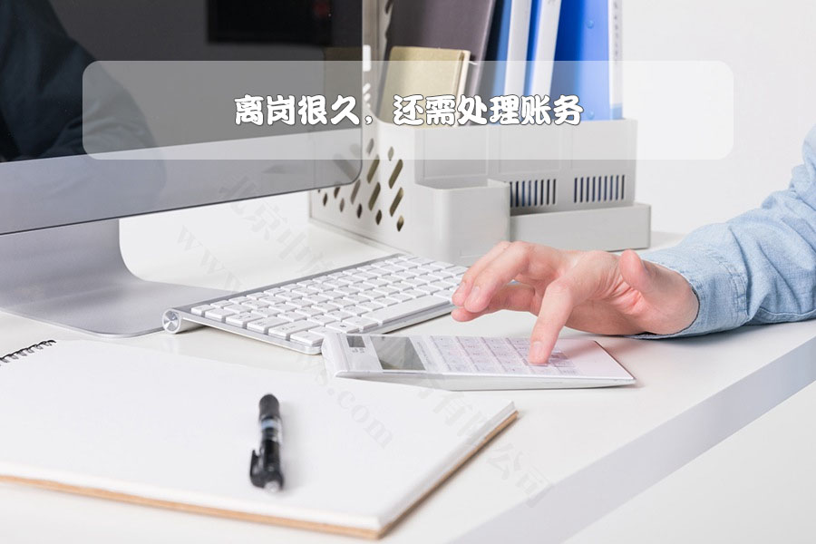 離崗很久，還需處理賬務(wù).jpg