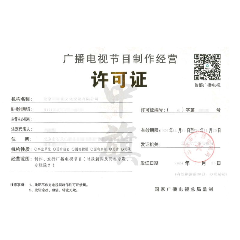 廣播電視節(jié)目制作經(jīng)營許可證（11月25日）