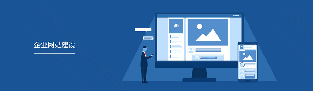 企業(yè)網(wǎng)站建設(shè)，讓企業(yè)和互聯(lián)網(wǎng)接軌.jpg