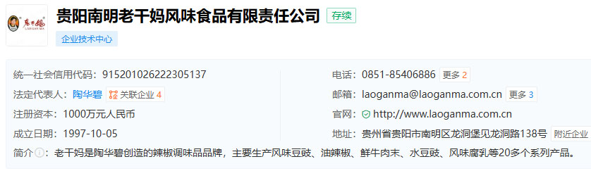 貴陽南明老干媽公司剛才查了一下.jpg 貴陽南明老干媽公司剛才查了一下.jpg