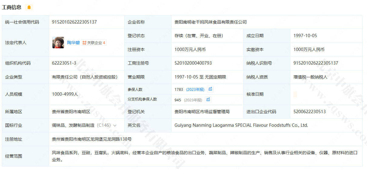 24年老干媽企業(yè)工商信息.jpg 24年老干媽企業(yè)工商信息.jpg