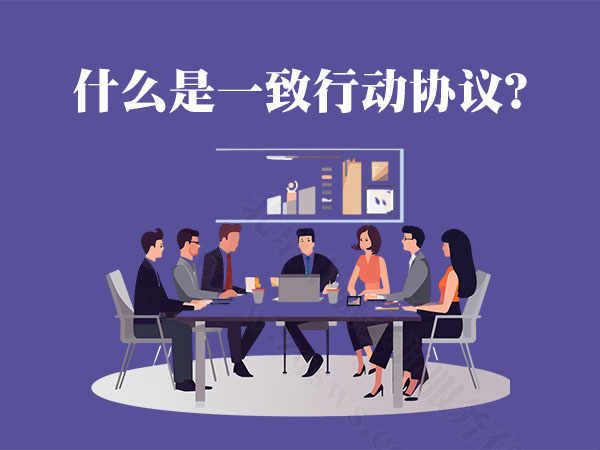什么是一致行動(dòng)協(xié)議.jpg 什么是一致行動(dòng)協(xié)議.jpg