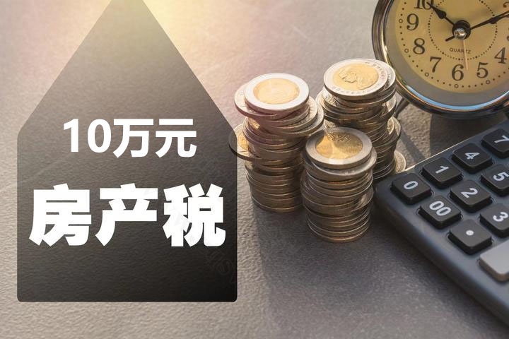 繳納10萬元房產稅.jpg