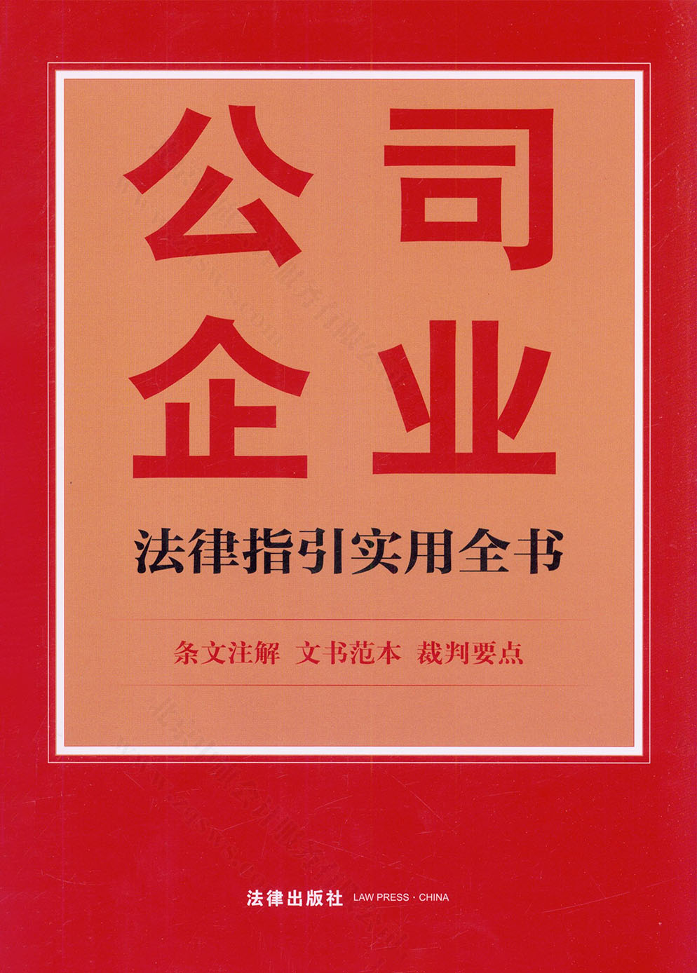 公司企業(yè)法律指引實(shí)用全書.jpg 公司企業(yè)法律指引實(shí)用全書.jpg