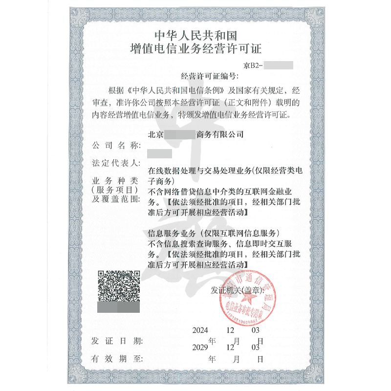 增值電信業(yè)務(wù)經(jīng)營許可證ICP+EDI（12月3日）