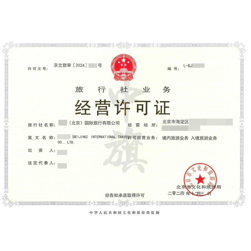 旅行社業(yè)務(wù)經(jīng)營許可證（12月3日）