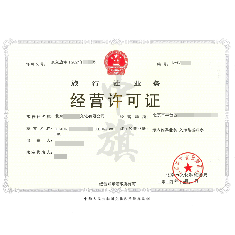 旅行社業(yè)務(wù)經(jīng)營許可證（12月5日）
