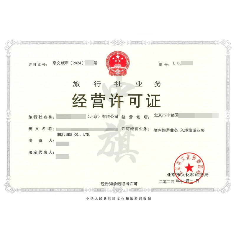 旅行社業(yè)務(wù)經(jīng)營(yíng)許可證（12月3日）