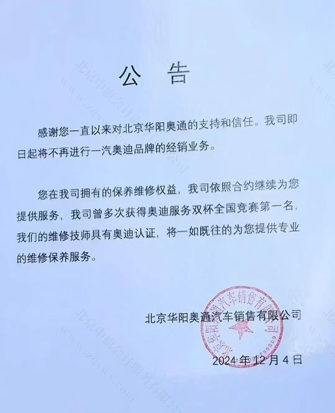 北京華陽(yáng)奧通發(fā)布的公告.jpg 北京華陽(yáng)奧通發(fā)布的公告.jpg