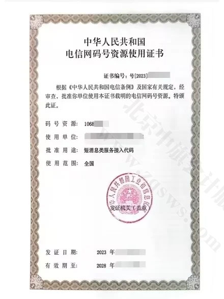 這個(gè)是電信網(wǎng)碼號(hào)資源使用證書.jpg 這個(gè)是電信網(wǎng)碼號(hào)資源使用證書.jpg