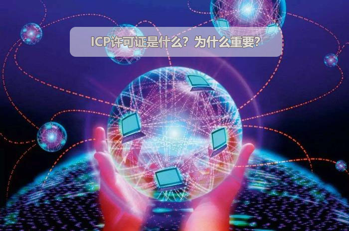 ICP許可證是什么？為什么重要？.jpg