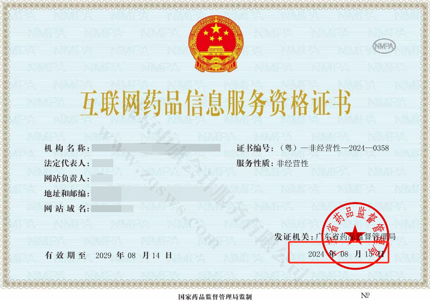 互聯(lián)網(wǎng)藥品信息服務(wù)資格證書(shū).jpg