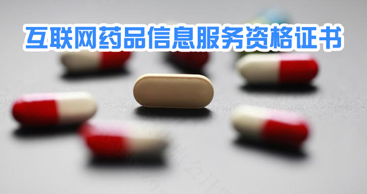 互聯(lián)網(wǎng)藥品信息服務(wù)資格證書(shū).jpg
