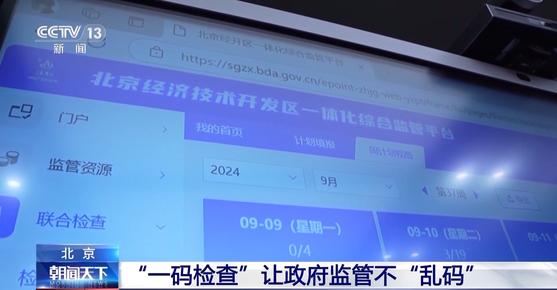 北京”一碼檢查“讓政府監(jiān)管不”亂碼“