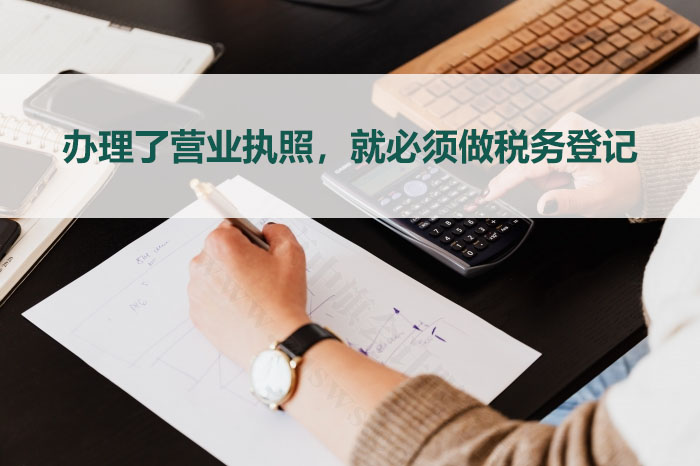 只要你辦了營業(yè)執(zhí)照那么就必須做稅務(wù)登記.jpg