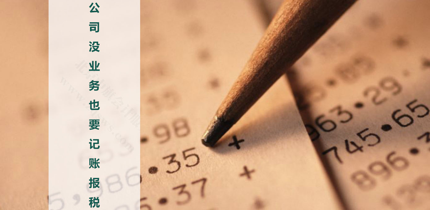 公司沒業(yè)務(wù)，也要記賬和報稅.jpg
