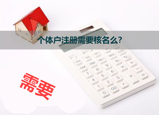 個體戶注冊需要核名么？.jpg