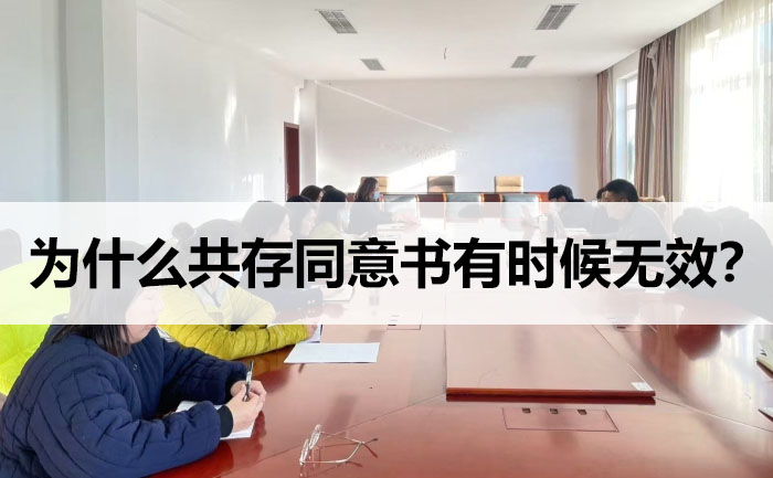 為什么共存同意書有時(shí)候無效？.jpg